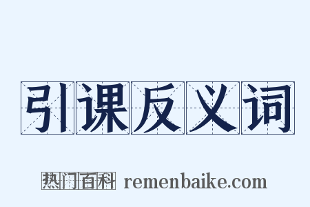 引课反义词是什么意思的图片